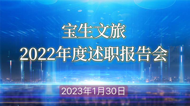 寶生文旅公司召開2022年度述職報(bào)告會